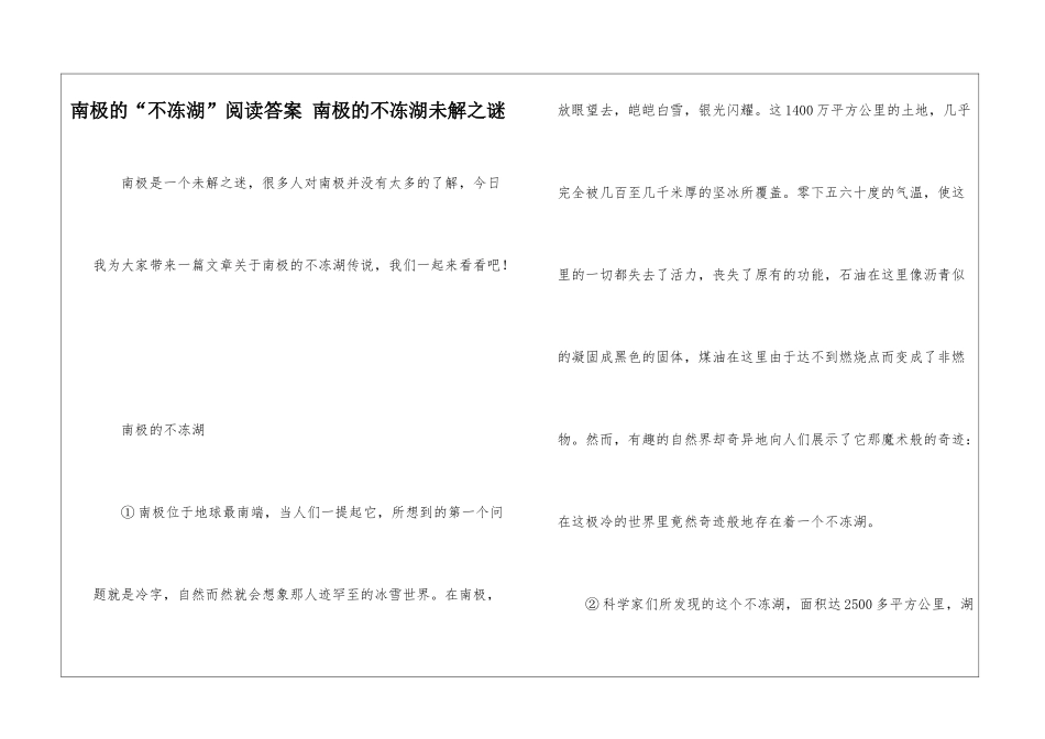 南极的“不冻湖”阅读答案-南极的不冻湖未解之谜-_第1页