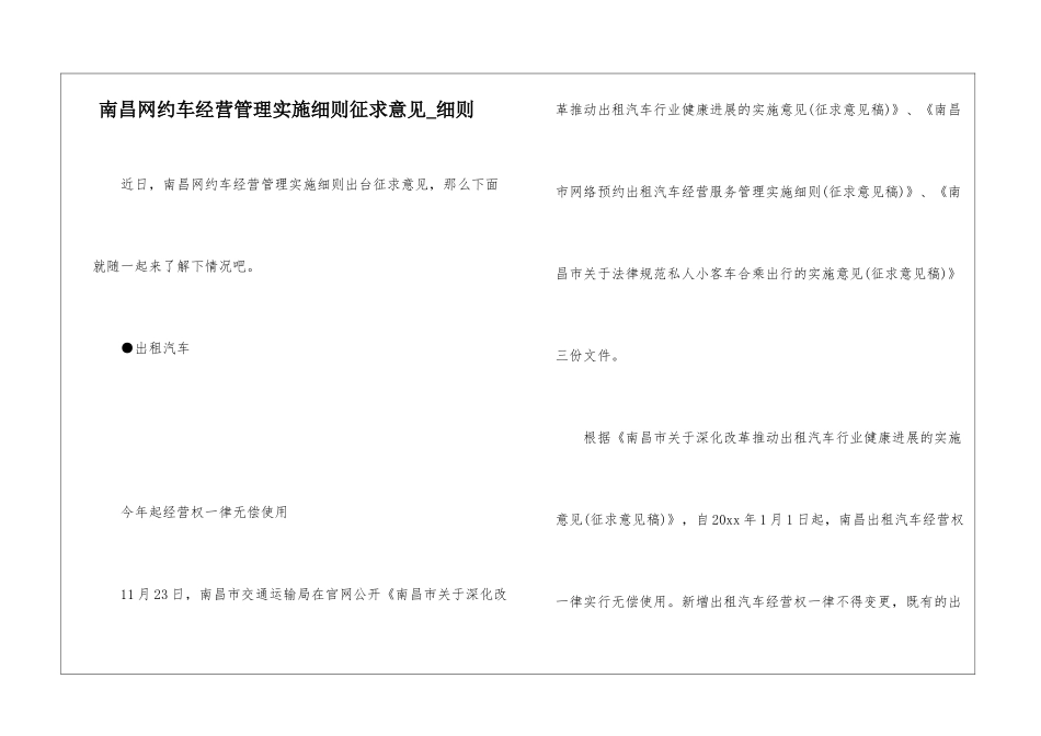南昌网约车经营管理实施细则征求意见-细则_第1页