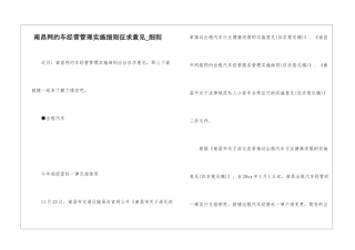 南昌网约车经营管理实施细则征求意见-细则