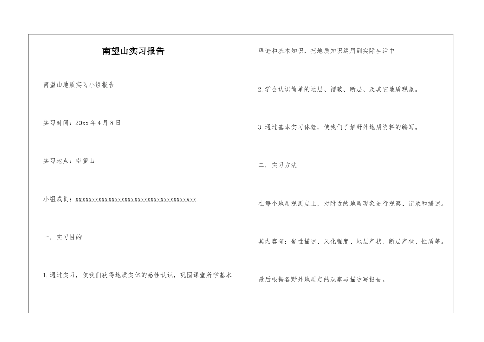 南望山实习报告_第1页