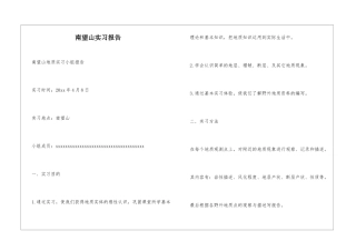 南望山实习报告