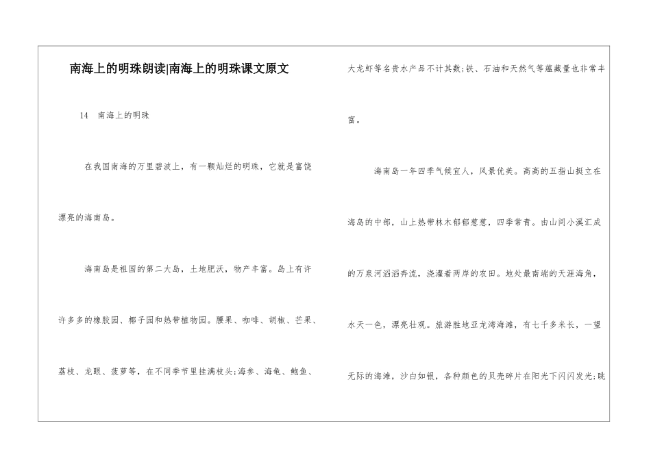 南海上的明珠朗读-南海上的明珠课文原文-_第1页