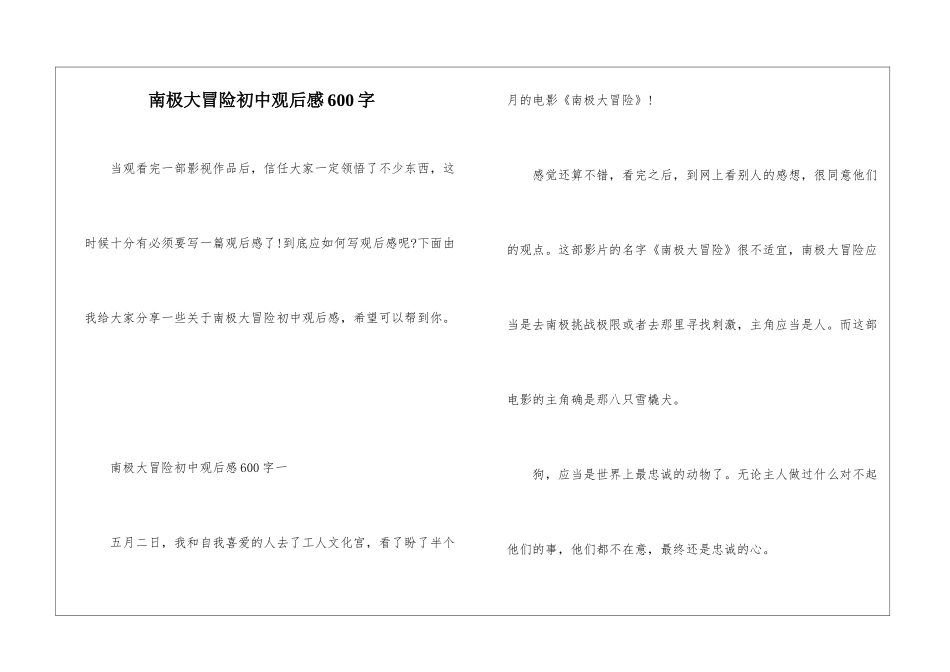 南极大冒险初中观后感600字_第1页