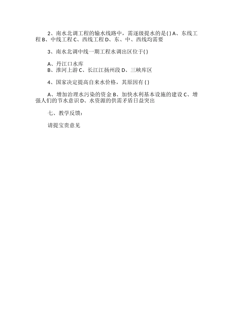 南水北调怎么调公开课教案-_第3页