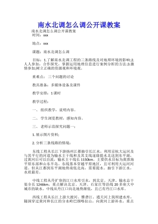 南水北调怎么调公开课教案-
