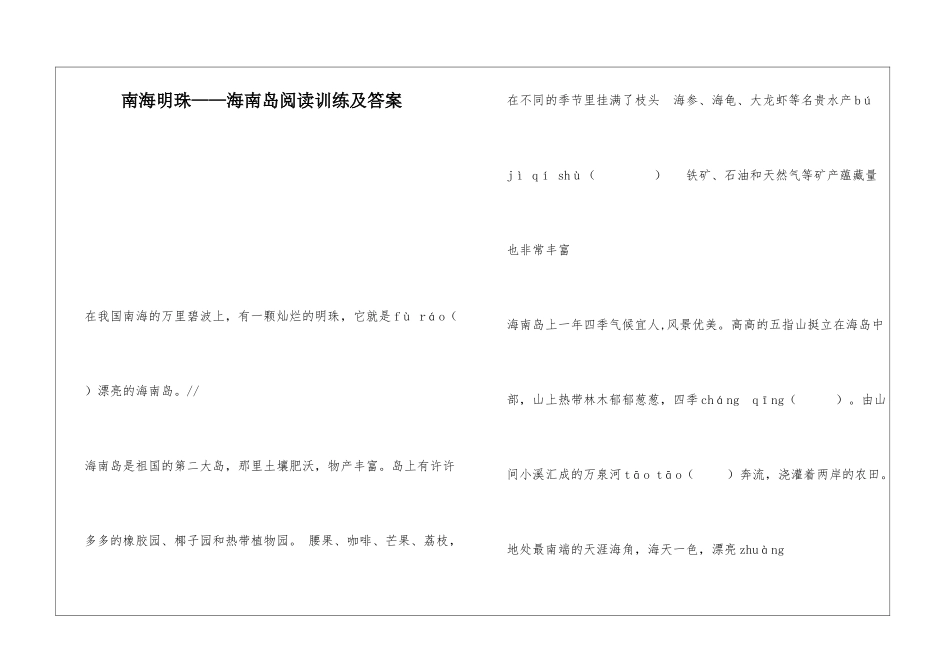 南海明珠——海南岛阅读训练及答案-_第1页