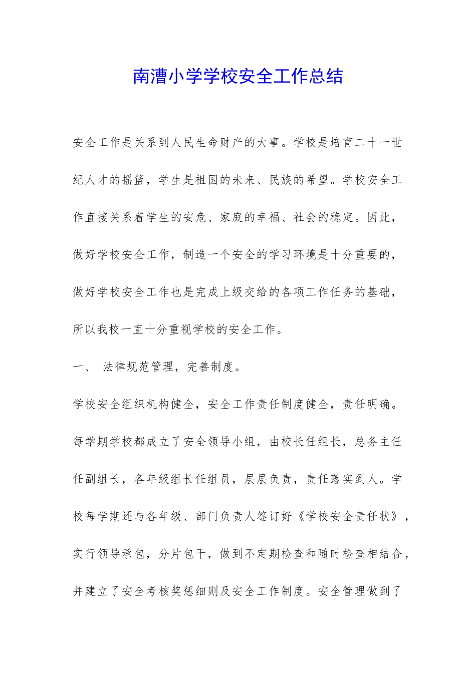 南漕小学学校安全工作总结-_第1页
