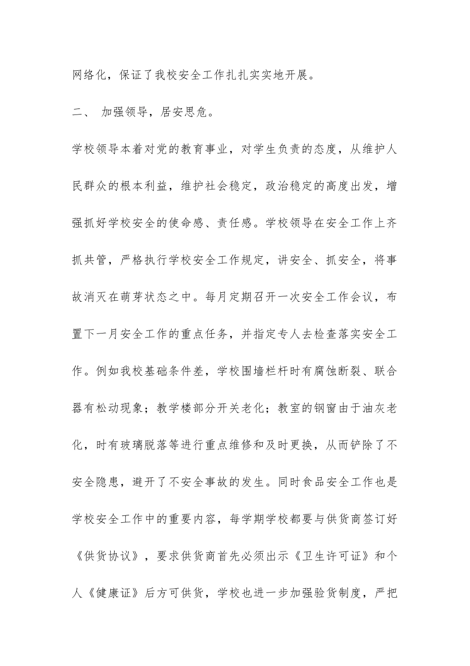 南漕小学学校安全工作总结-_第2页