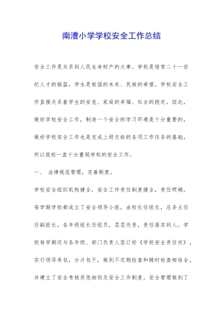南漕小学学校安全工作总结-