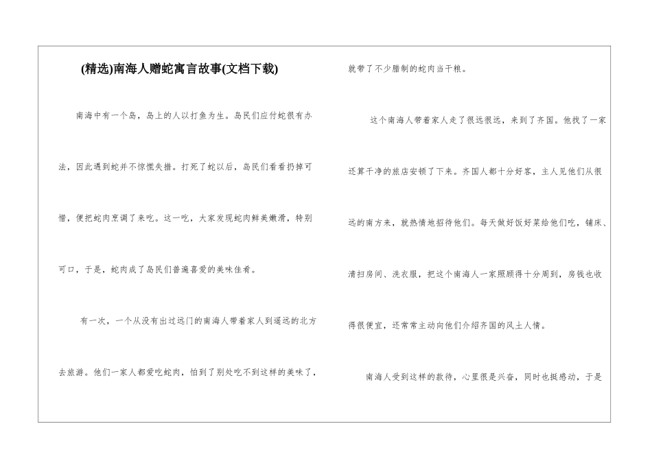 南海人赠蛇寓言故事_第1页