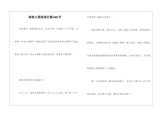 南极大冒险观后感600字