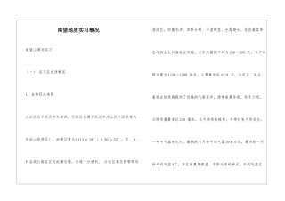 南望地质实习概况
