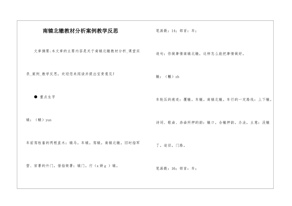 南辕北辙教材分析案例教学反思-_第1页