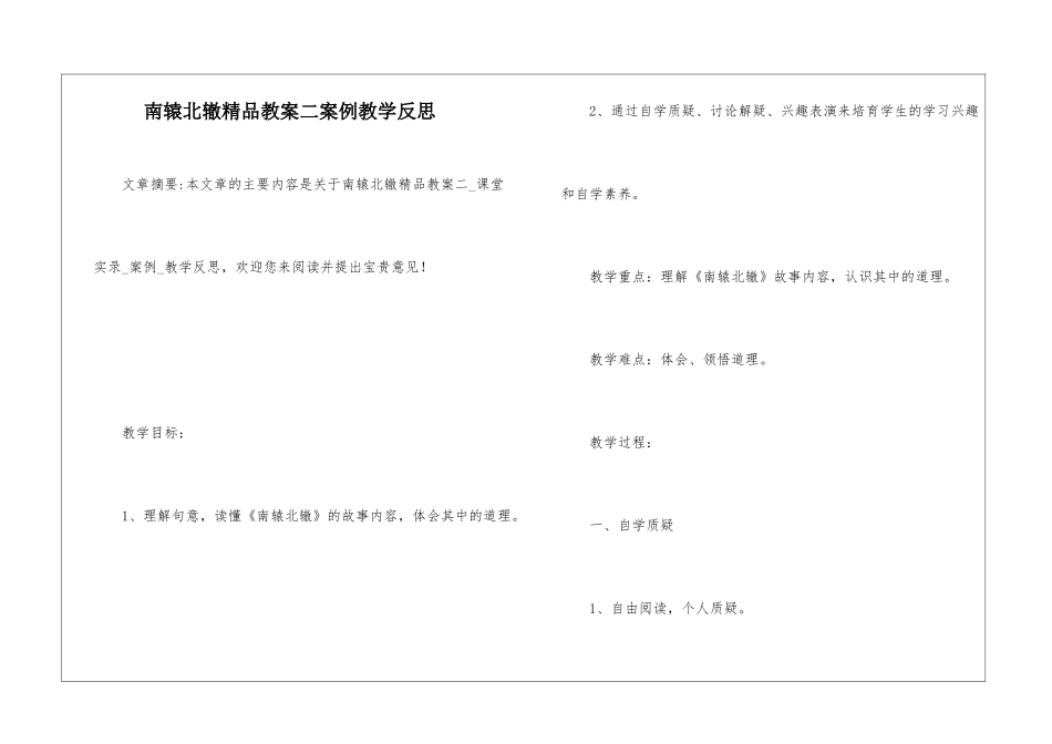 南辕北辙精品教案二案例教学反思-_第1页
