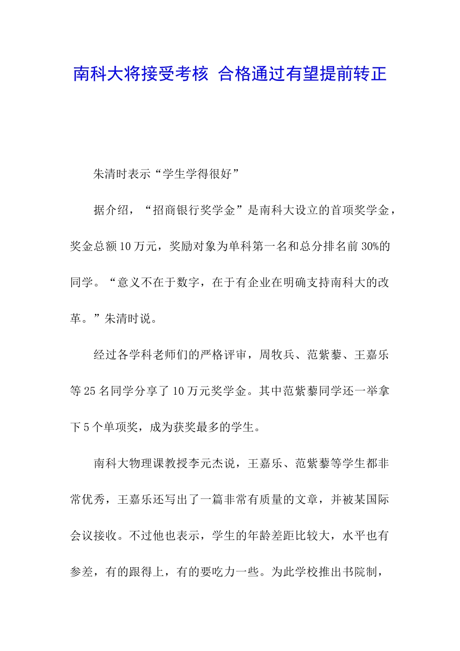 南科大将接受考核-合格通过有望提前转正_第1页