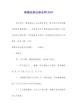 南通住房出租合同2024