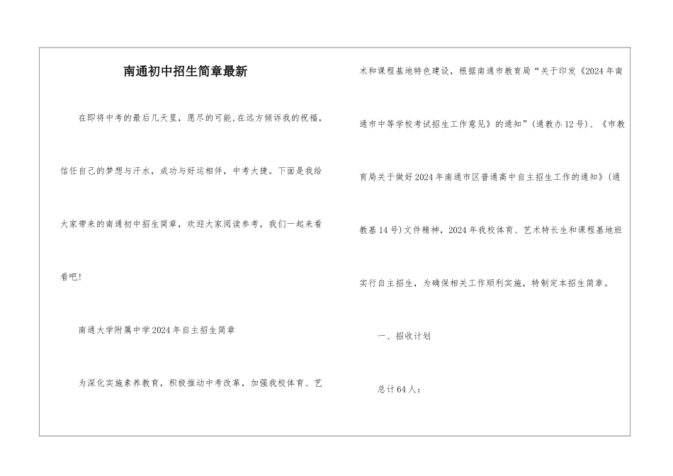 南通初中招生简章最新_第1页