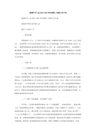 南通中专工会-学年度第二学期工作计划