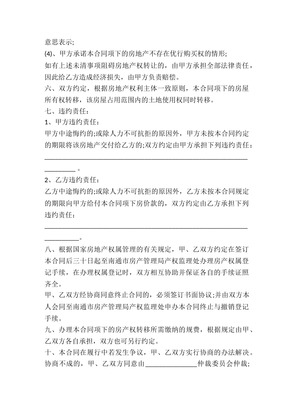 南通市房地产购买合同文本-_第2页