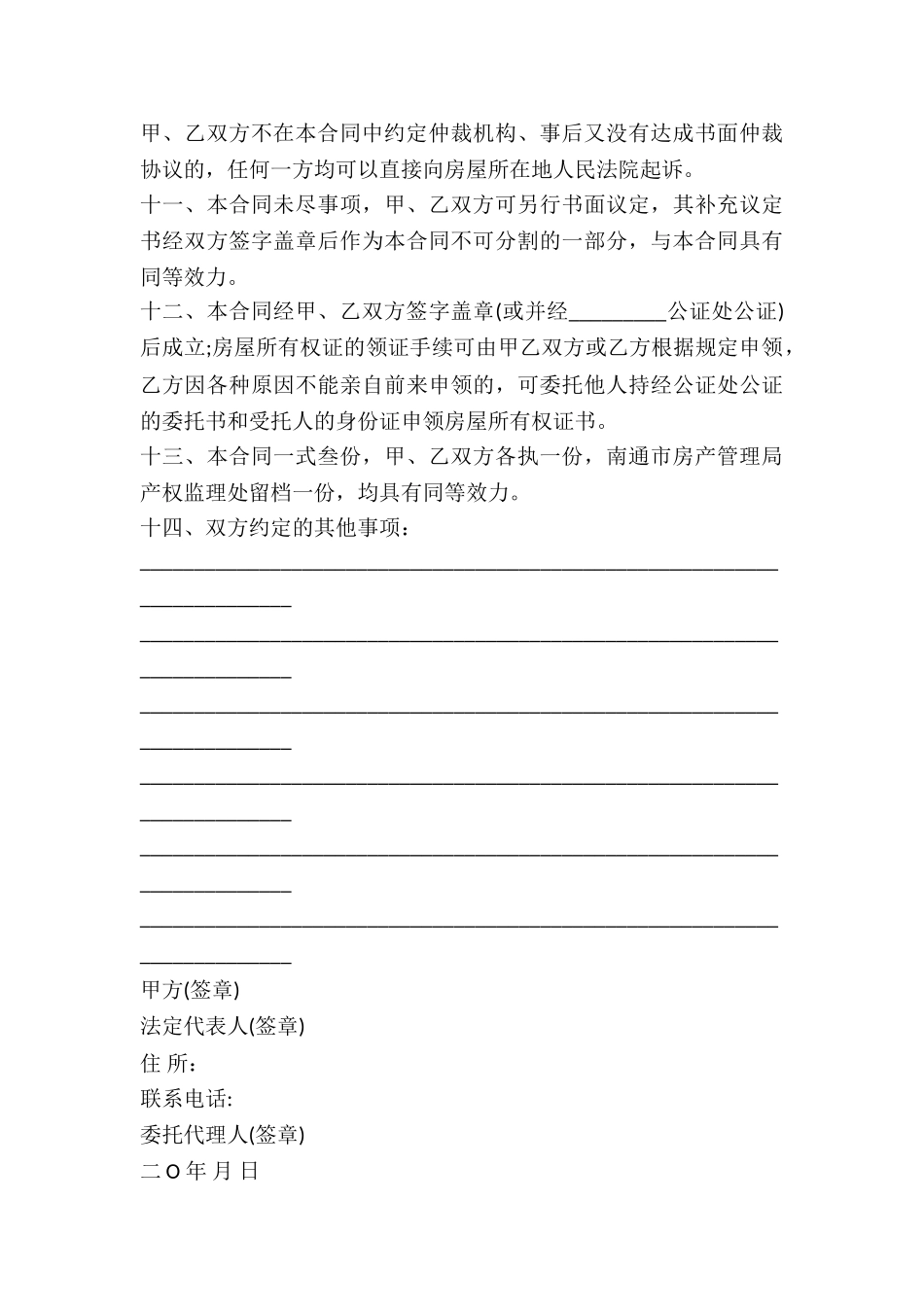 南通市房地产购买合同文本-_第3页