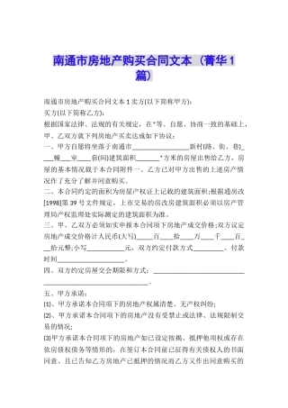 南通市房地产购买合同文本-