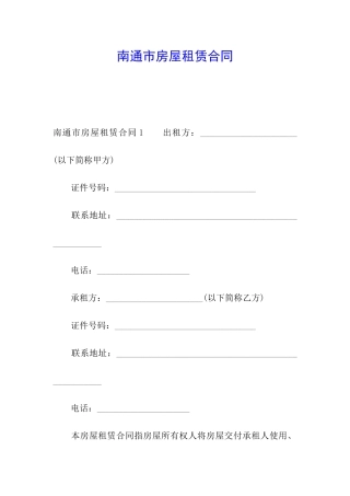 南通市房屋租赁合同