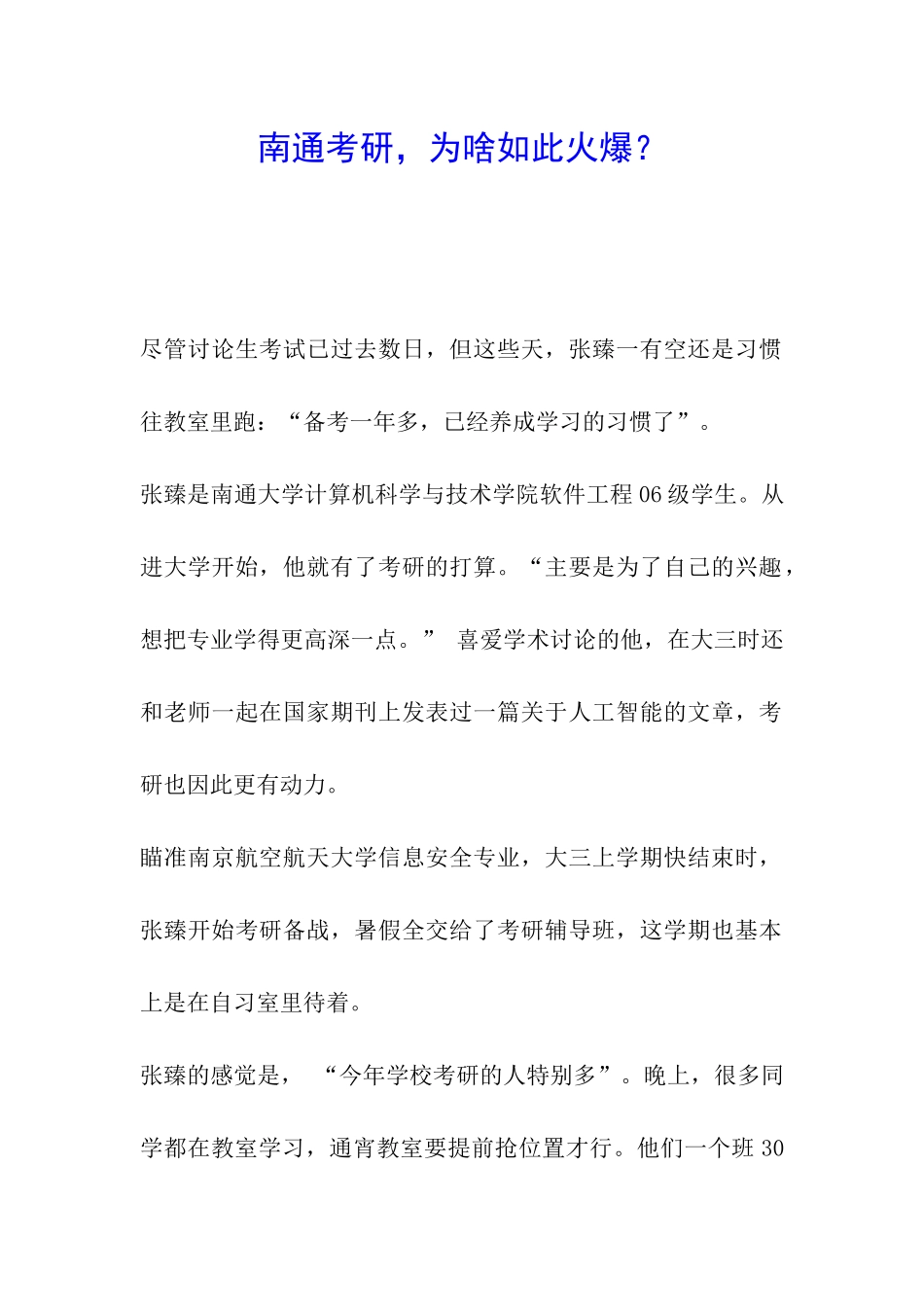 南通考研-为啥如此火爆？_第1页