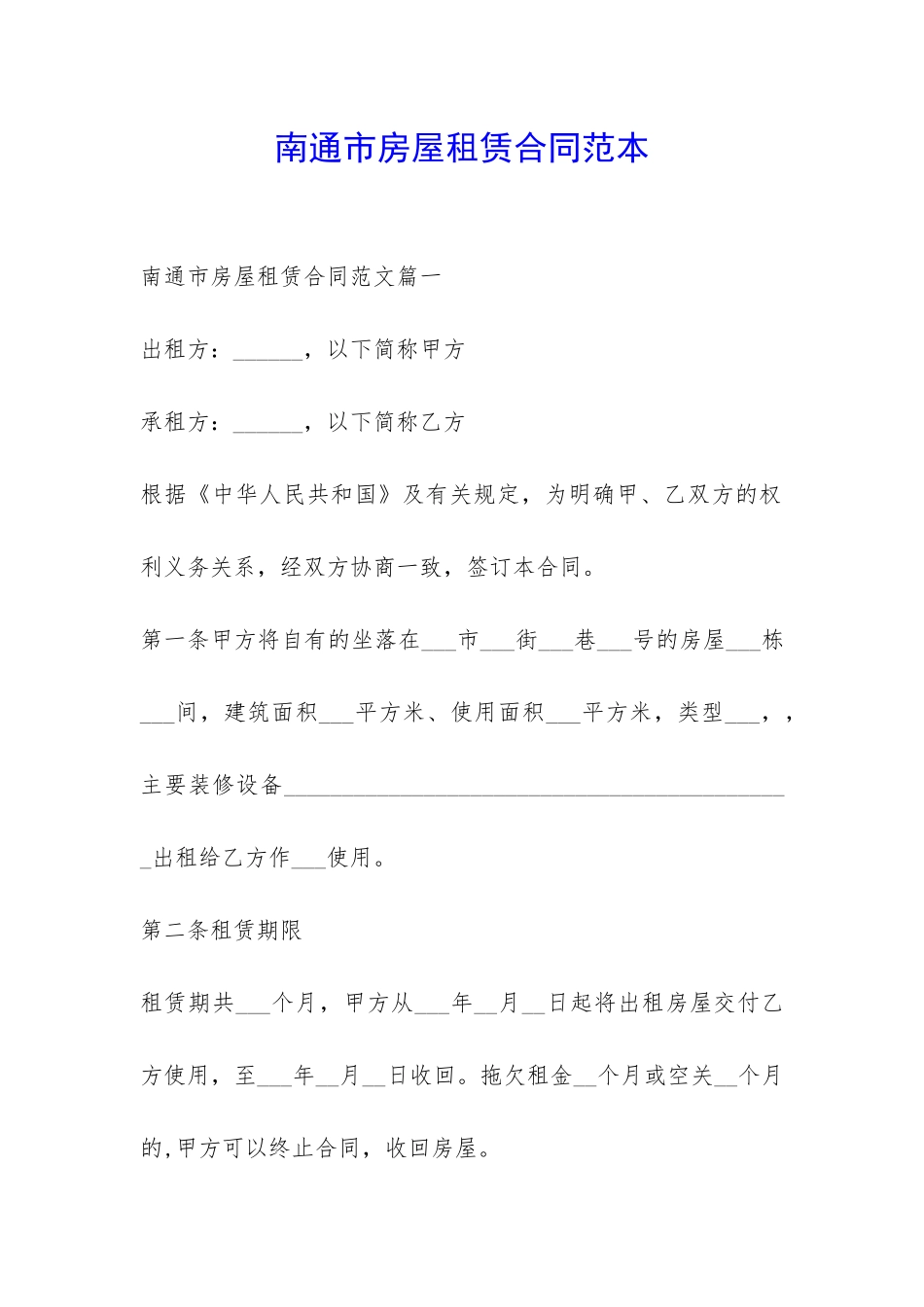 南通市房屋租赁合同范本-_第1页