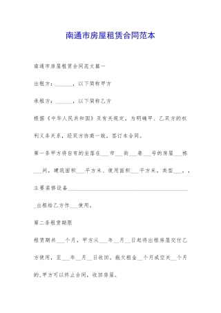 南通市房屋租赁合同范本-