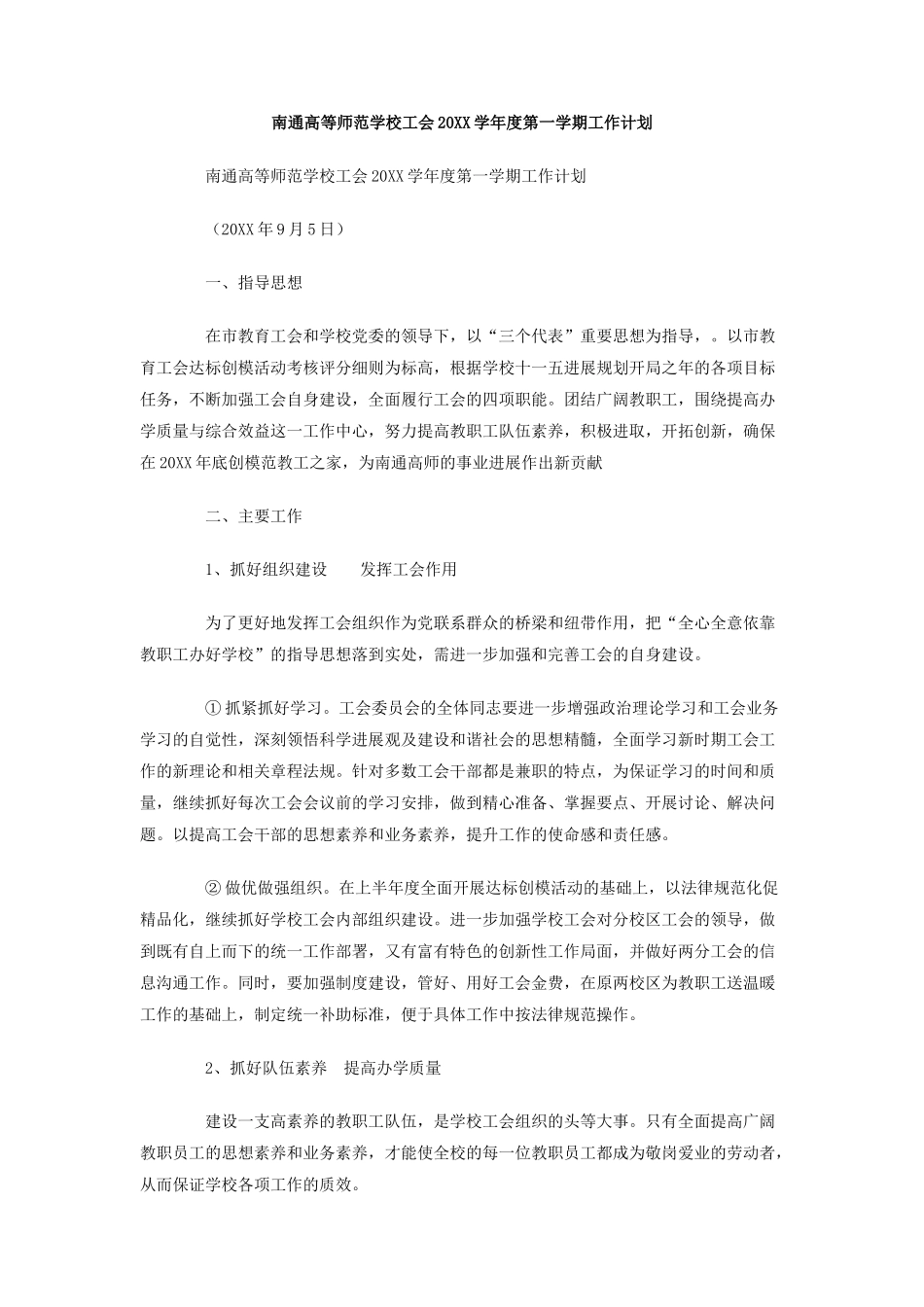 南通高等师范学校工会学年度第一学期工作计划_第1页