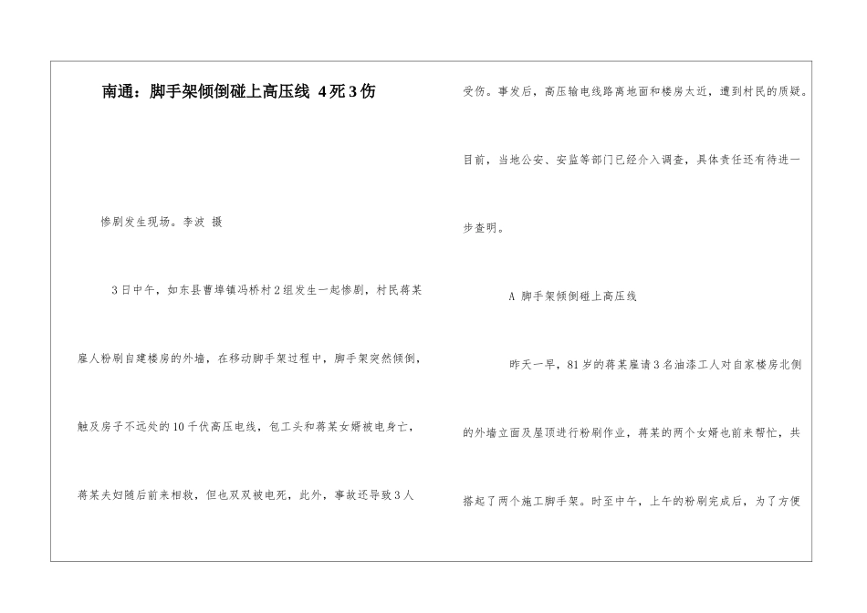 南通：脚手架倾倒碰上高压线-4死3伤_第1页