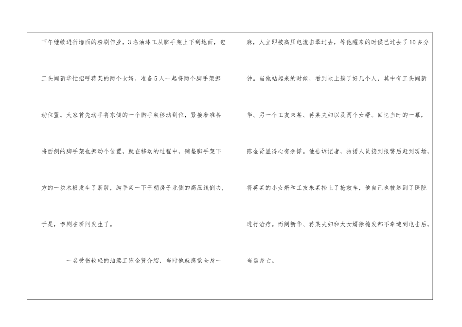 南通：脚手架倾倒碰上高压线-4死3伤_第2页