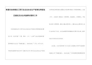南通市加快推进工贸行业企业安全生产标准化样板地区建设及安全风险辨识管控工作