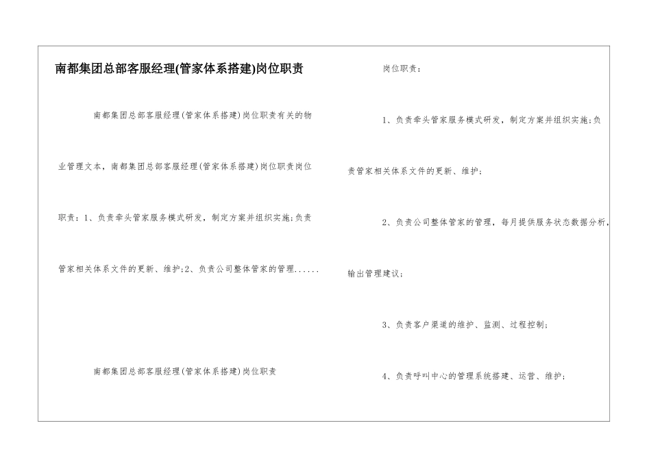 南都集团总部客服经理岗位职责--_第1页