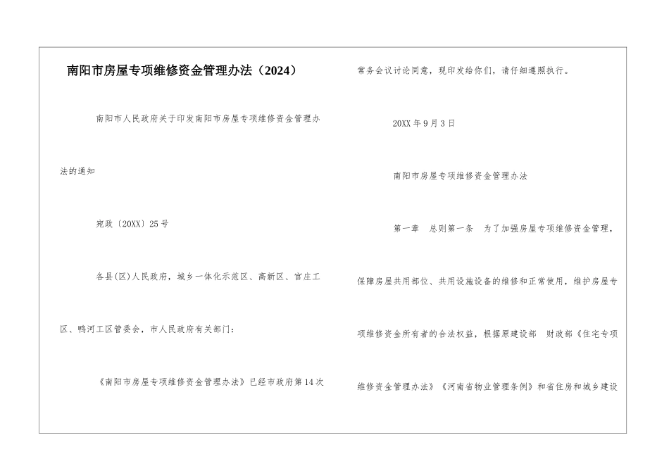 南阳市房屋专项维修资金管理办法--_第1页