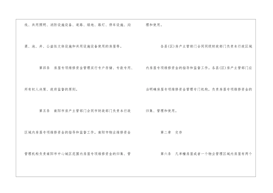 南阳市房屋专项维修资金管理办法--_第3页