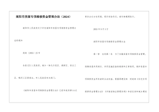 南阳市房屋专项维修资金管理办法--
