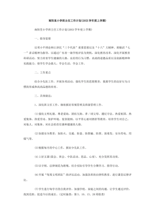 南阳里小学班主任工作计划(20学年度上学期)