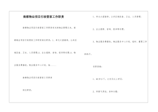 南都物业项目行政管家工作职责--