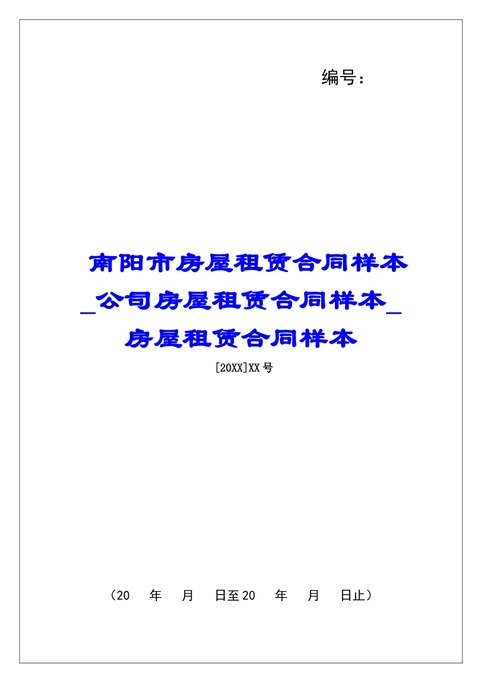 南阳市房屋租赁合同样本公司房屋租赁合同样本房屋租赁合同样本_第1页