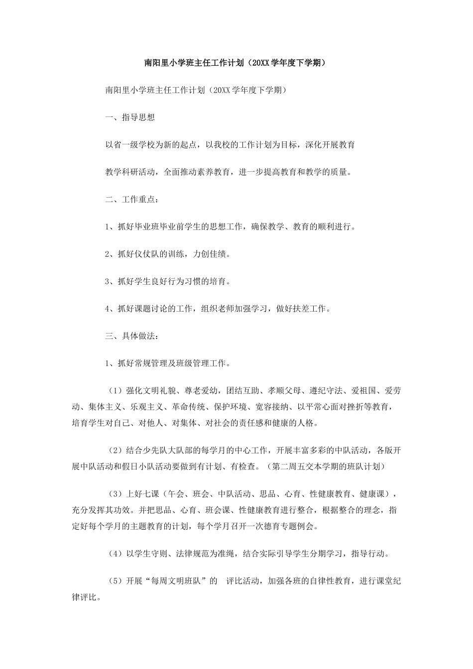 南阳里小学班主任工作计划_第1页