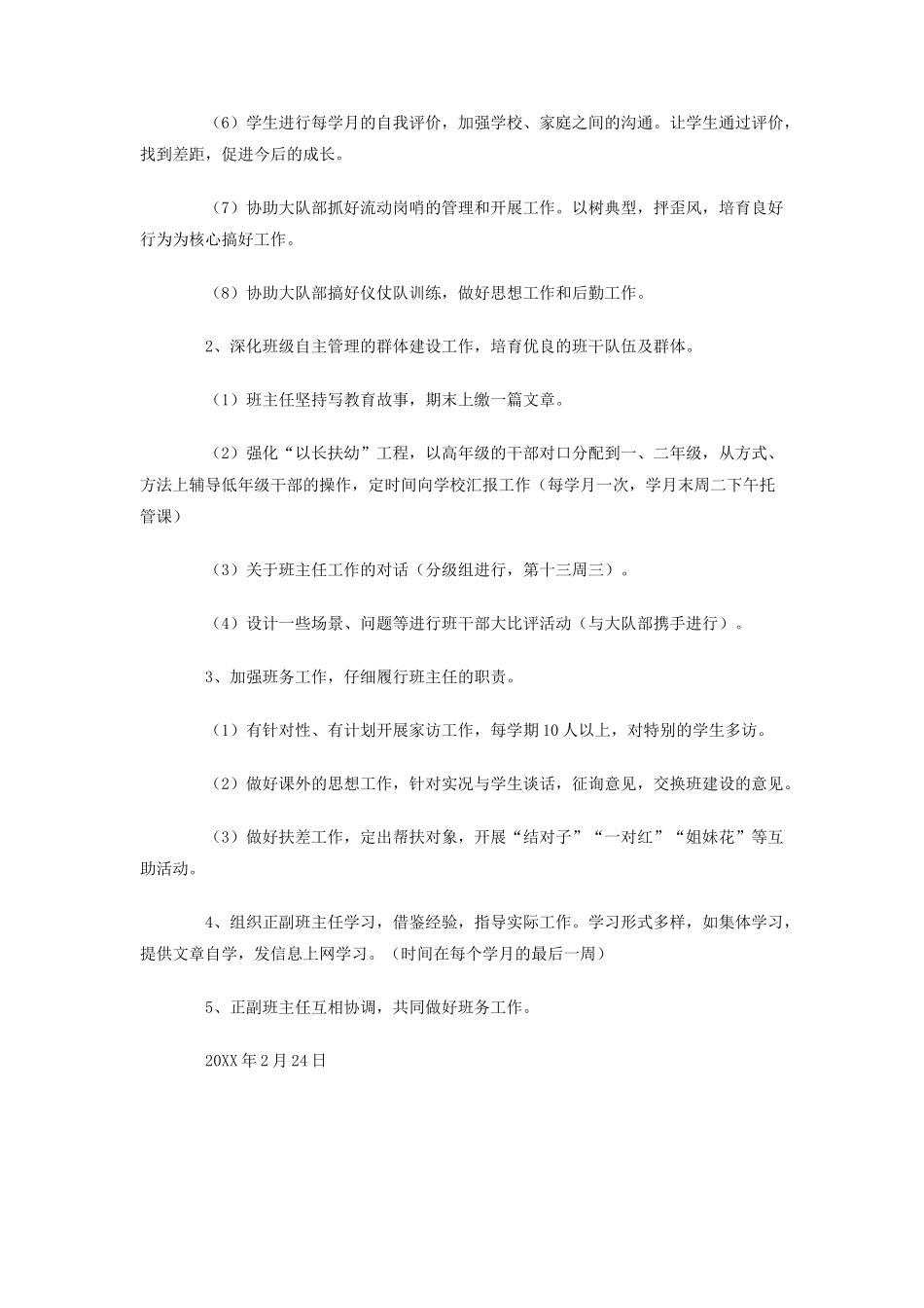 南阳里小学班主任工作计划_第2页