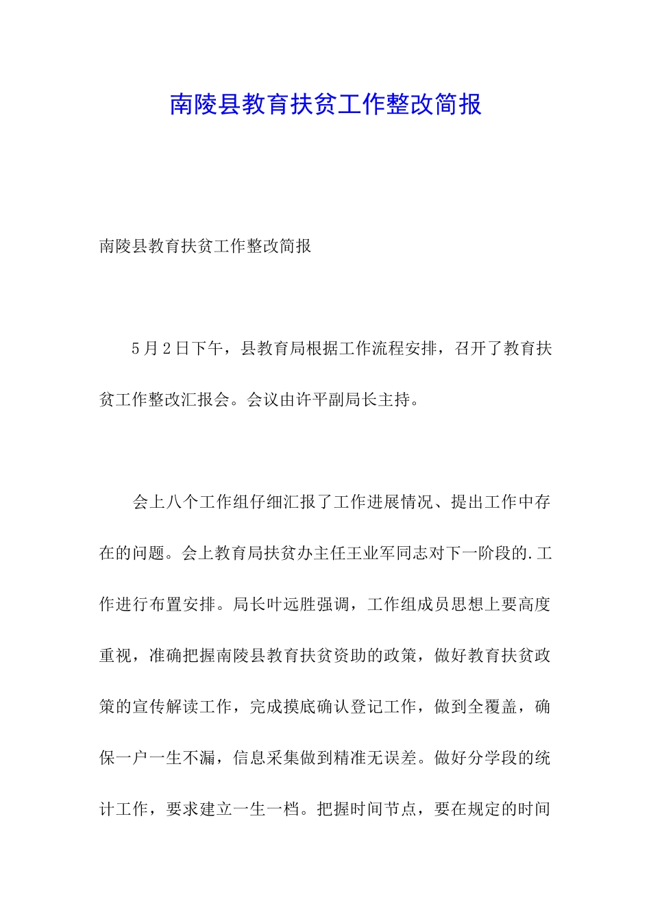南陵县教育扶贫工作整改简报_第1页