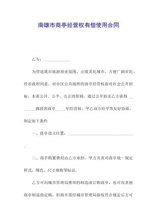 南雄市商亭经营权有偿使用合同