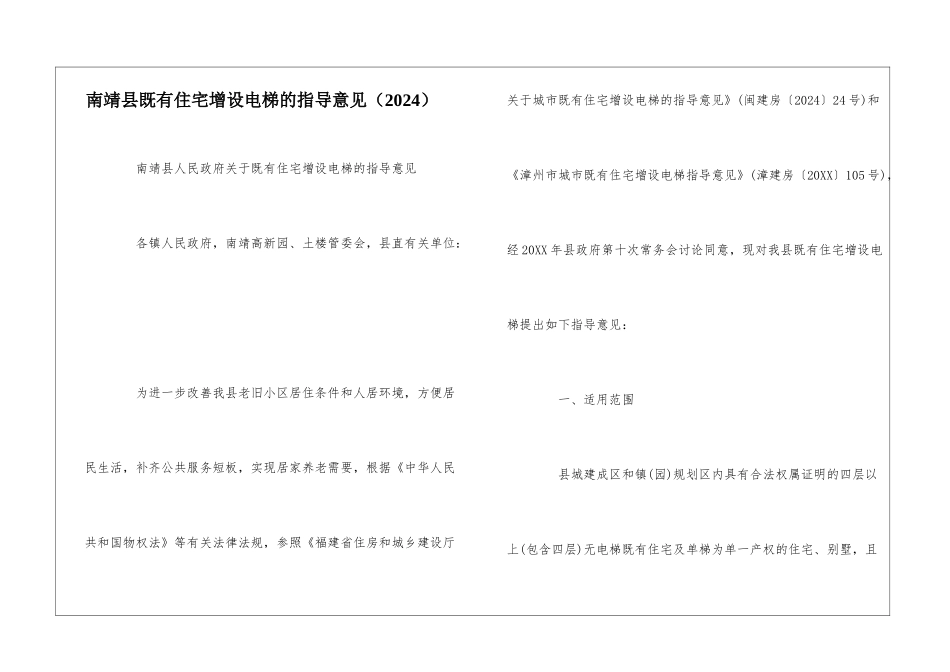 南靖县既有住宅增设电梯的指导意见--_第1页