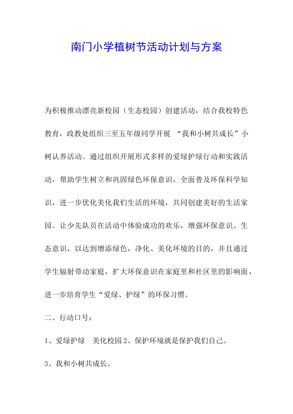南门小学植树节活动计划与方案_第1页