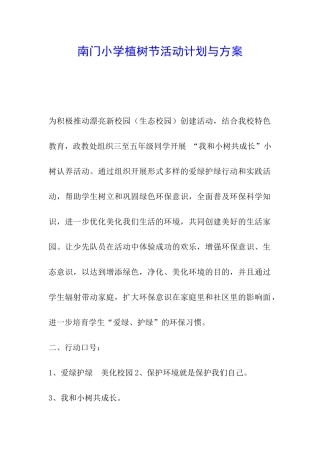 南门小学植树节活动计划与方案