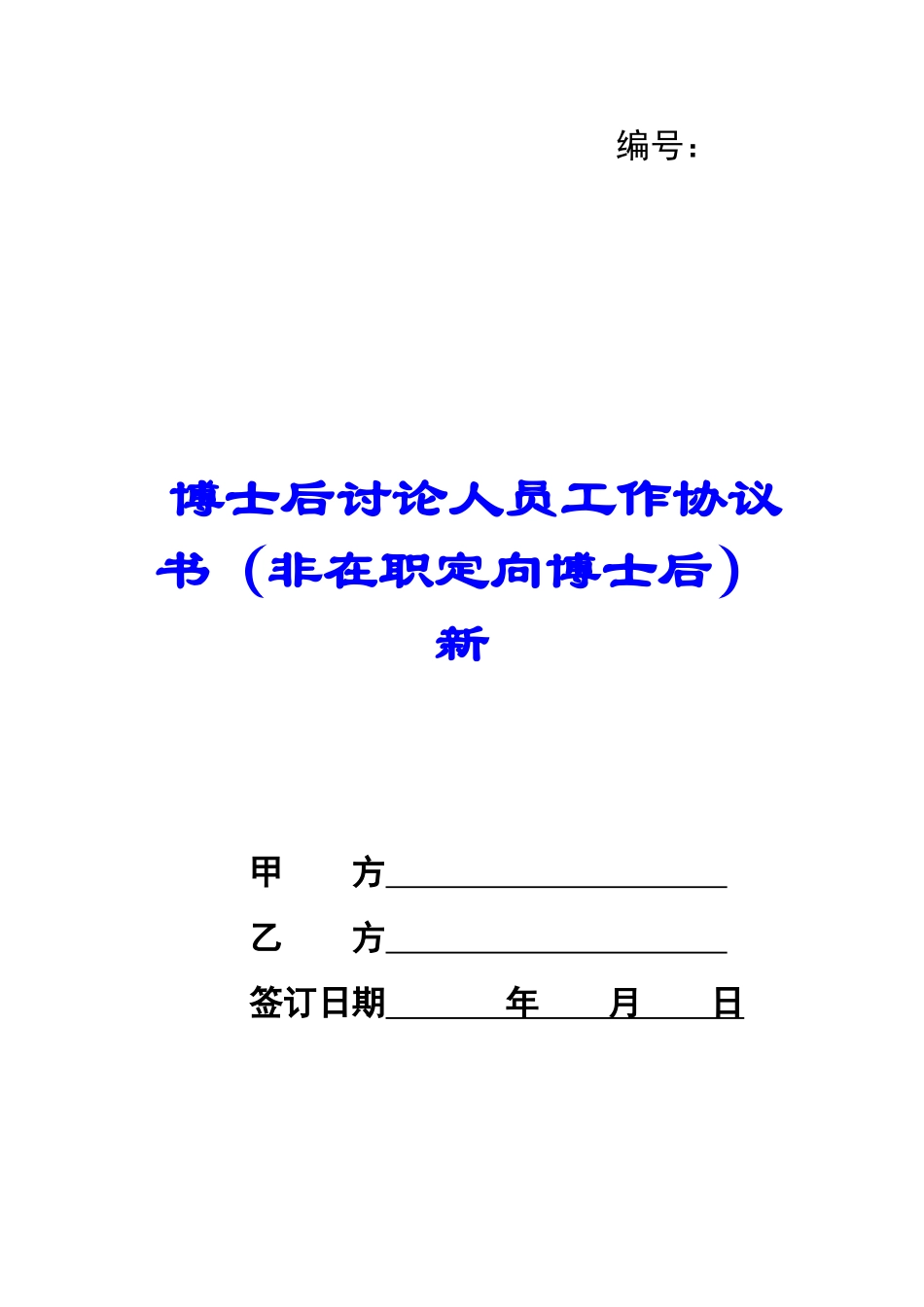 博士后研究人员工作协议书新-_第1页