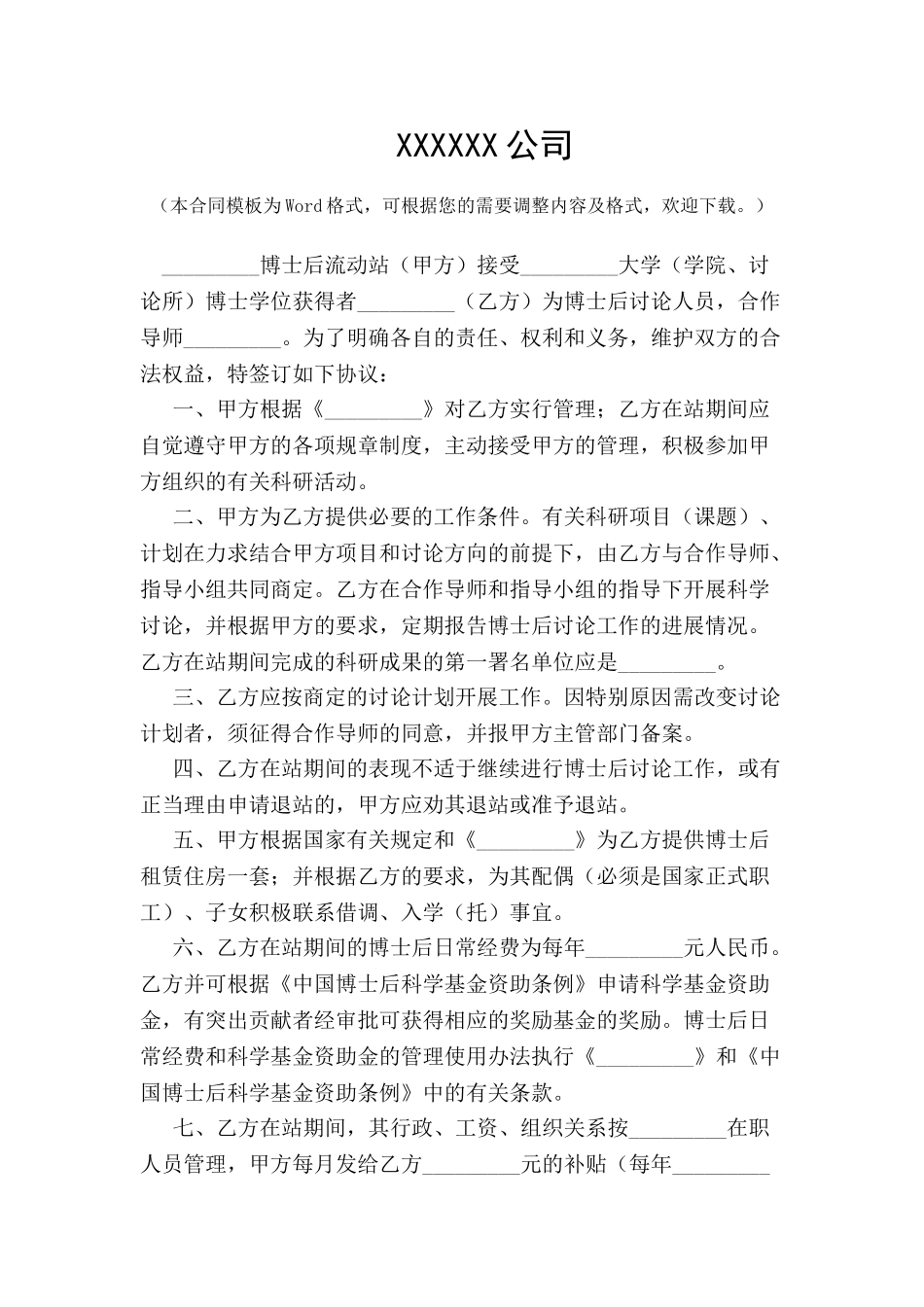 博士后研究人员工作协议书新-_第2页