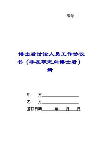 博士后研究人员工作协议书新-